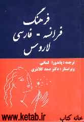 فرهنگ فرانسه - فارسی لاروس 2006