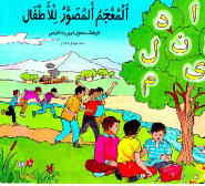 فرهنگ مصور عربی به فارسی = المعجم المصور للاطفال