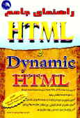 راهنمای جامع HTML و Dynamic HTML