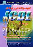 گنجینه سوالات فنی و حرفه‌ای استاندارد ICDL درجه 2