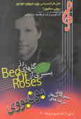 بستری از گلهای رز: ترانه‌های بون جووی (مجموعه اشعارجان فرانسیس بون جیووی جونیور)