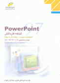 PowerPoint 97: شاخه کاردانش: استاندارد مهارت: رایانه کار درجه 2