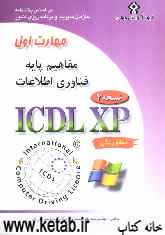 گواهینامه بین‌المللی کاربری کامپیوتر (ICDL-XP) مهارت اول: مفاهیم پایه فناوری اطلاعات