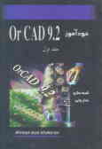 خودآموز OrCAD 9.2 (شبیه‌سازی در حوزه زمان, فرکانس و طراحی مدار چاپی)