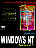 کتاب آموزشی Windows Nt Server 4.0