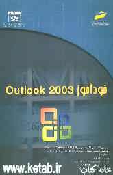 خودآموز Outlook 2003