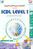 گواهینامه بین‌المللی کاربری کامپیوتر سطح اول = ICDL level 1