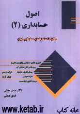 اصول حسابداری (2): مطابق با استانداردهای حسابداری ایران
