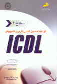 گواهی‌نامه بین‌المللی کاربری کامپیوتر ICDL 'سطح دوم'