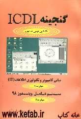 گنجینه ICDL مهارت 1 و 2