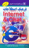 فرهنگ اصطلاحات Internet & Chat
