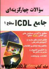 سوالات چهارگزینه‌ای جامع ICDL سطح 1