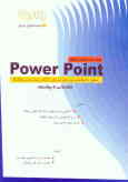 آموزش POWER POINT 2000
