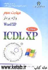 گواهینامه بین‌المللی کاربری کامپیوتر (ICDL-XP) مهارت سوم: واژه‌پرداز (Microsoft word XP)