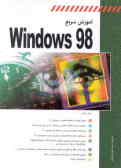 آموزش سریع Windows 98