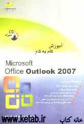 آموزش گام به گام Microsoft office Outlook 2007