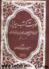 فهرست کتابخانه شیخ محمود ارگانی بهبهانی حائری: ایران - قم