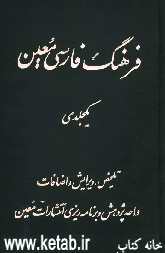 فرهنگ فارسی معین یکجلدی: بر اساس فرهنگ شش جلدی دکتر محمد معین
