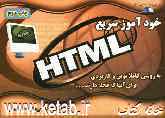 خودآموز سریع HTML