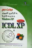 گواهینامه بین‌المللی کاربری کامپیوتر (XPـICDL): مهارت دوم: استفاده از کامپیوتر و مدیریت فایل‌ها (Win