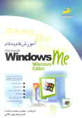 آموزش گام به گام (Windows me (Millennium