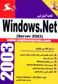 کتاب آموزشی (Windows server 2003 (Windows.Net