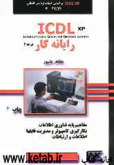 رایانه‌کار درجه 2 ICDL XP