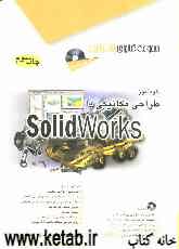 خودآموز طراحی مکانیکی با Solidworks