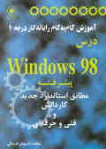 آموزش گام به گام رایانه کار درجه 1 درس Windows 98 پیشرفته مطابق استاندارد جدید کار و دانش و...