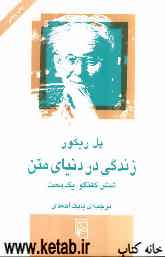 زندگی در دنیای متن: شش گفتگو، یک بحث