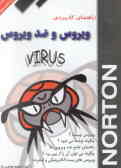 راهنمای کاربردی ویروس و ضد ویروس