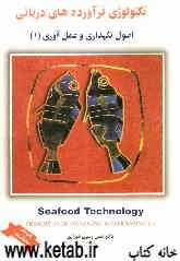 تکنولوژی فرآورده‌های دریایی ـ اصول نگهداری و عمل‌آوری