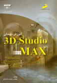 آموزش مقدماتی 3d Studio MAX (ویژه دانشجویان مقاطع مختلف تحصیلی, دانش‌آموزان فنی و حرفه‌ای, ...)