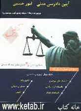 مجموعه سوالات طبقه‌بندی شده آیین دادرسی مدنی