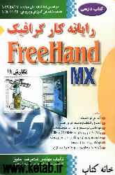 رایانه‌کار گرافیک Freehand نگارش 11