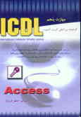 گواهینامه بین‌المللی کاربری کامپیوتر (ICDL) (مهارت پنجم) Microsoft access
