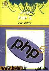 آموزش PHP 5