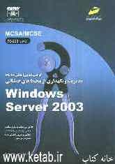 گواهی‌نامه بین‌المللی MCSE: مدیریت و نگهداری از محیط های عملیاتی Windows Server 2003