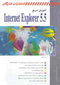 آموزش سریع Internet explorer 5.5
