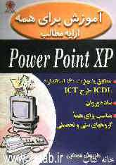 آموزش برای همه: ارایه مطالب PowerPoint XP: مطابق با مهارت 6 استاندارد ICDL طرح ICT