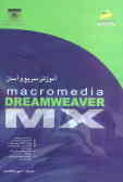 آموزش سریع و آسان Dreamweaver MX