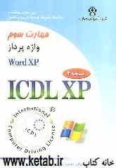گواهینامه بین‌المللی کاربری کامپیوتر (ICDL-XP) مهارت سوم: واژه‌پرداز (Microsoft word XP)