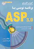 آموزش کاربردی برنامه‌نویسی ASP 3.0