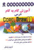 آموزش گام به گام درس CorelDRAW 10