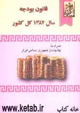 قانون بودجه سال 1387 کل کشور: همراه با چشم‌انداز جمهوری اسلامی ایران