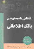 آشنایی با سیستم‌های بانک اطلاعاتی