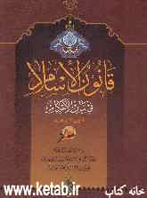 قانون‌الاسلام (گلچین کتب اربعه): احکام و قوانین عملیه‌ی اسلام از آیات قرآنیه و احادیث صحیحه از کتب اربعه