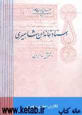 مجموعه اسناد خاندان شاهمیری - تفرش