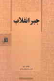 جبر انقلاب: دیالکتیک و سنت مارکسیستی کلاسیک