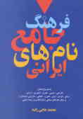 نام‌ها و نشانه‌ها: فرهنگ جامع نام‌های ایرانی